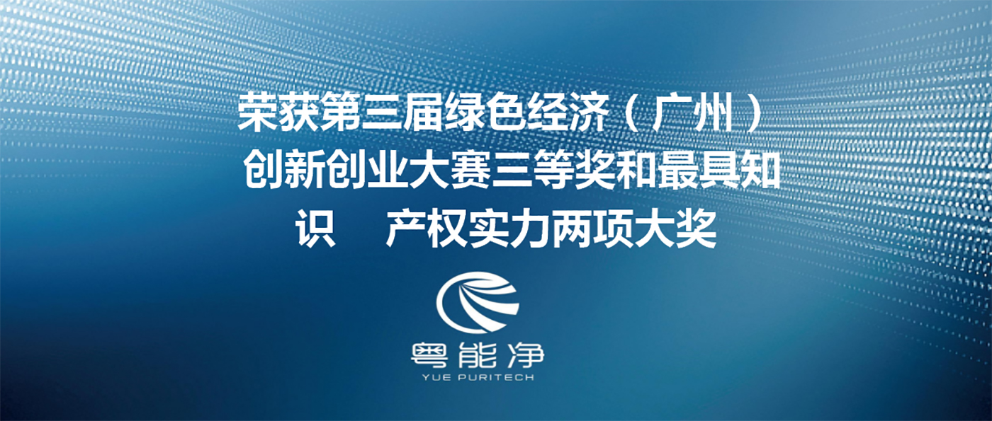 Guangdong Yueneng Jing Environmental Protection Technology Co., Ltd. won the third prize and two awards of the most intellectual property strength in the Third Green Economy (Guangzhou) Innovation and Entrepreneurship Competition